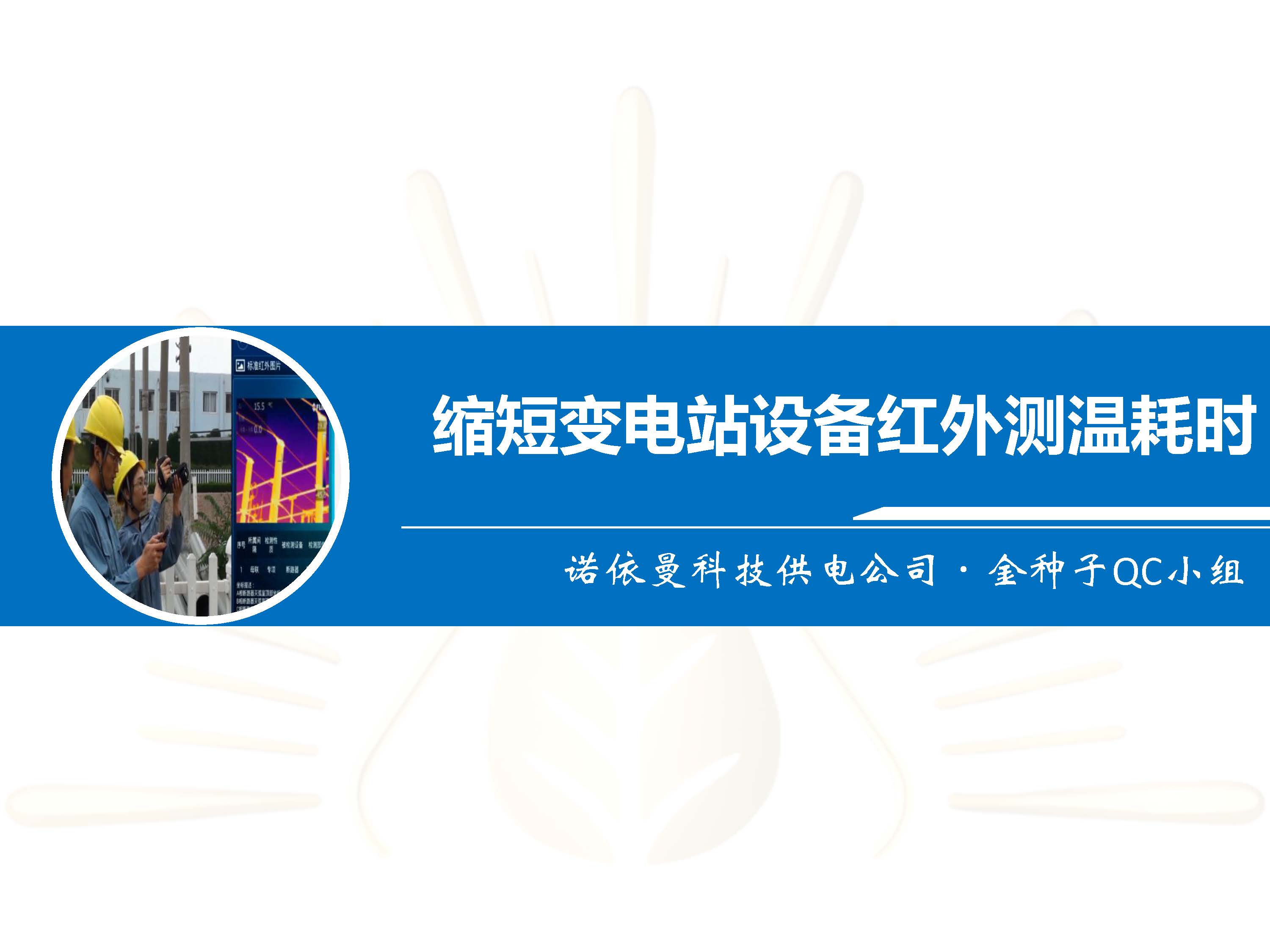 缩短变电站设备红外测温耗时