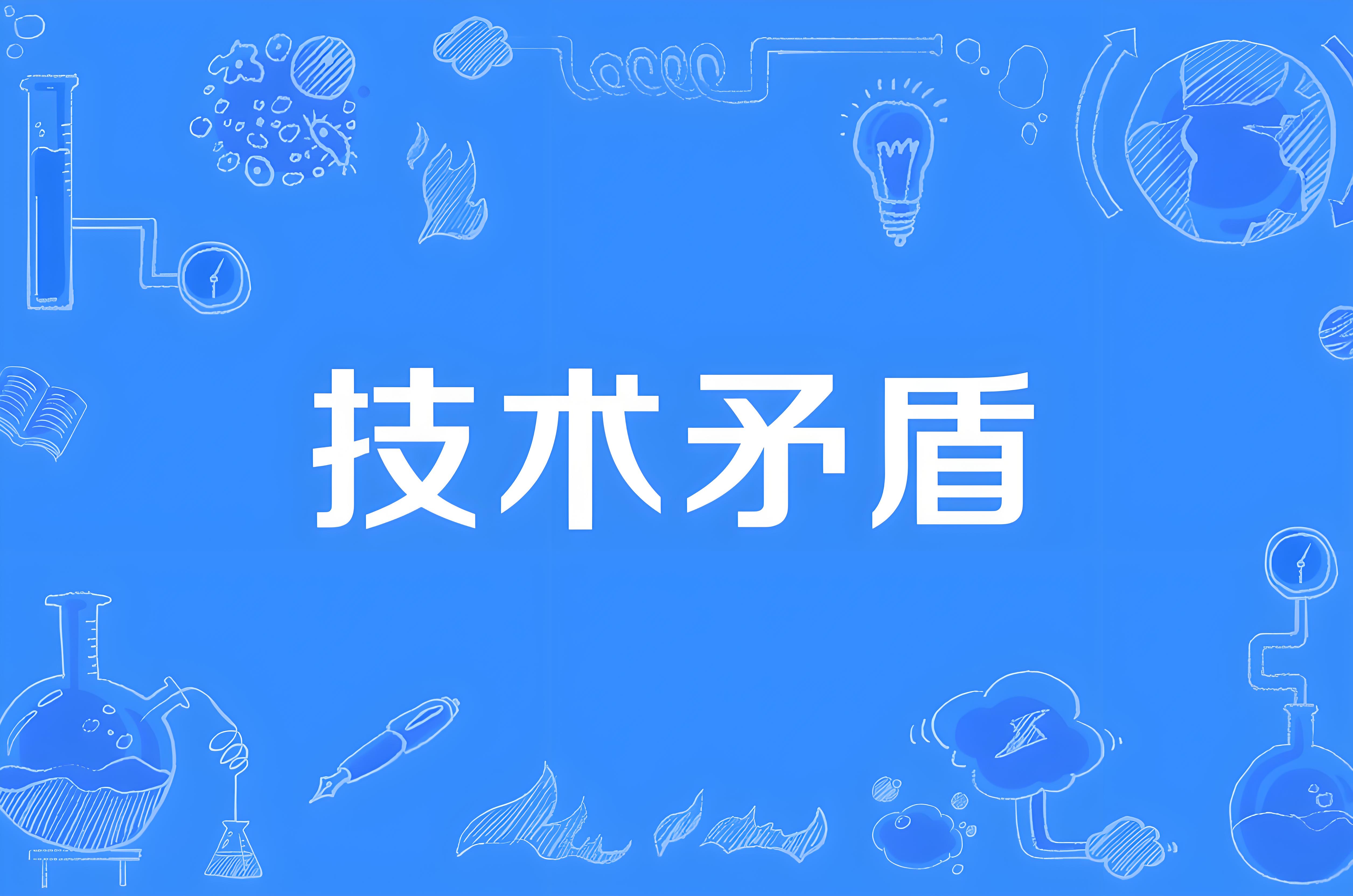 什么是技术矛盾