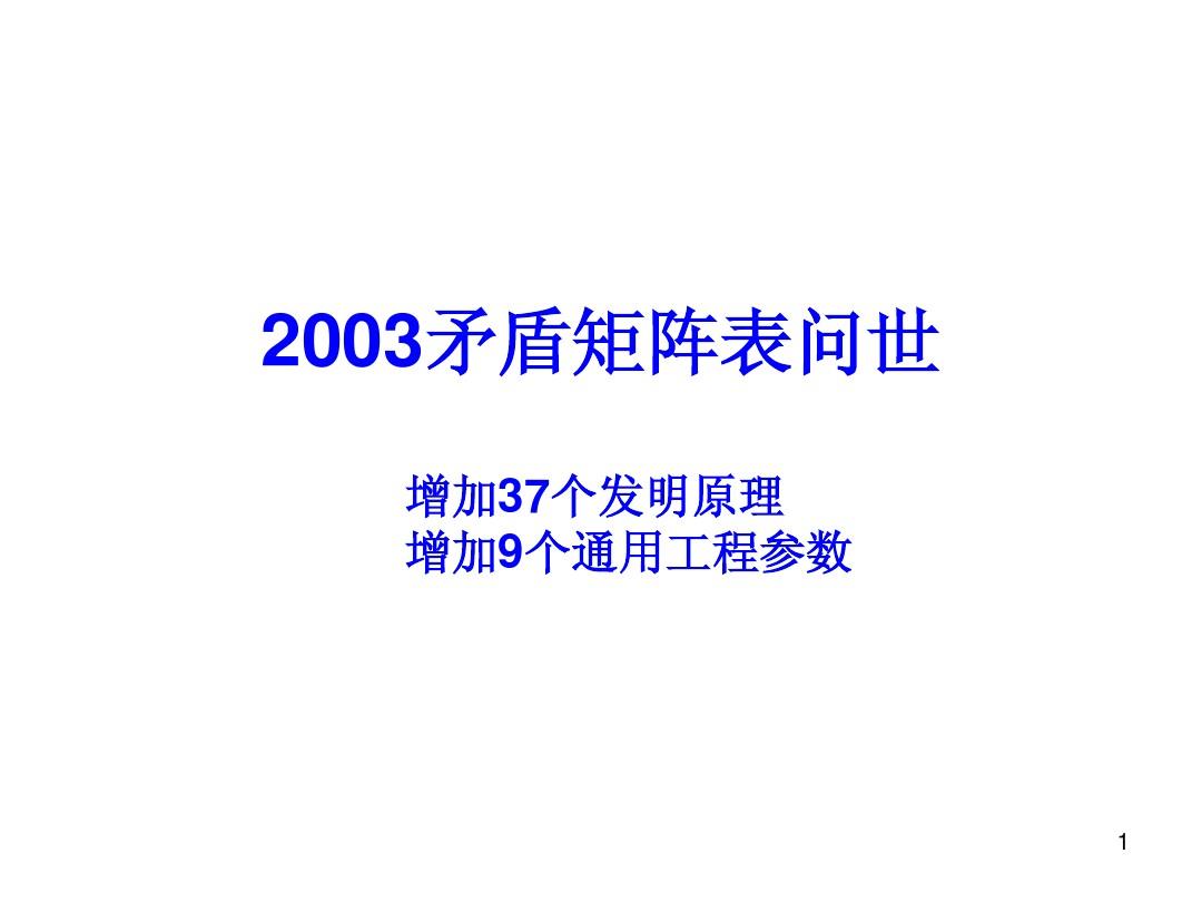 2003年矛盾矩阵表新增37个发明原理