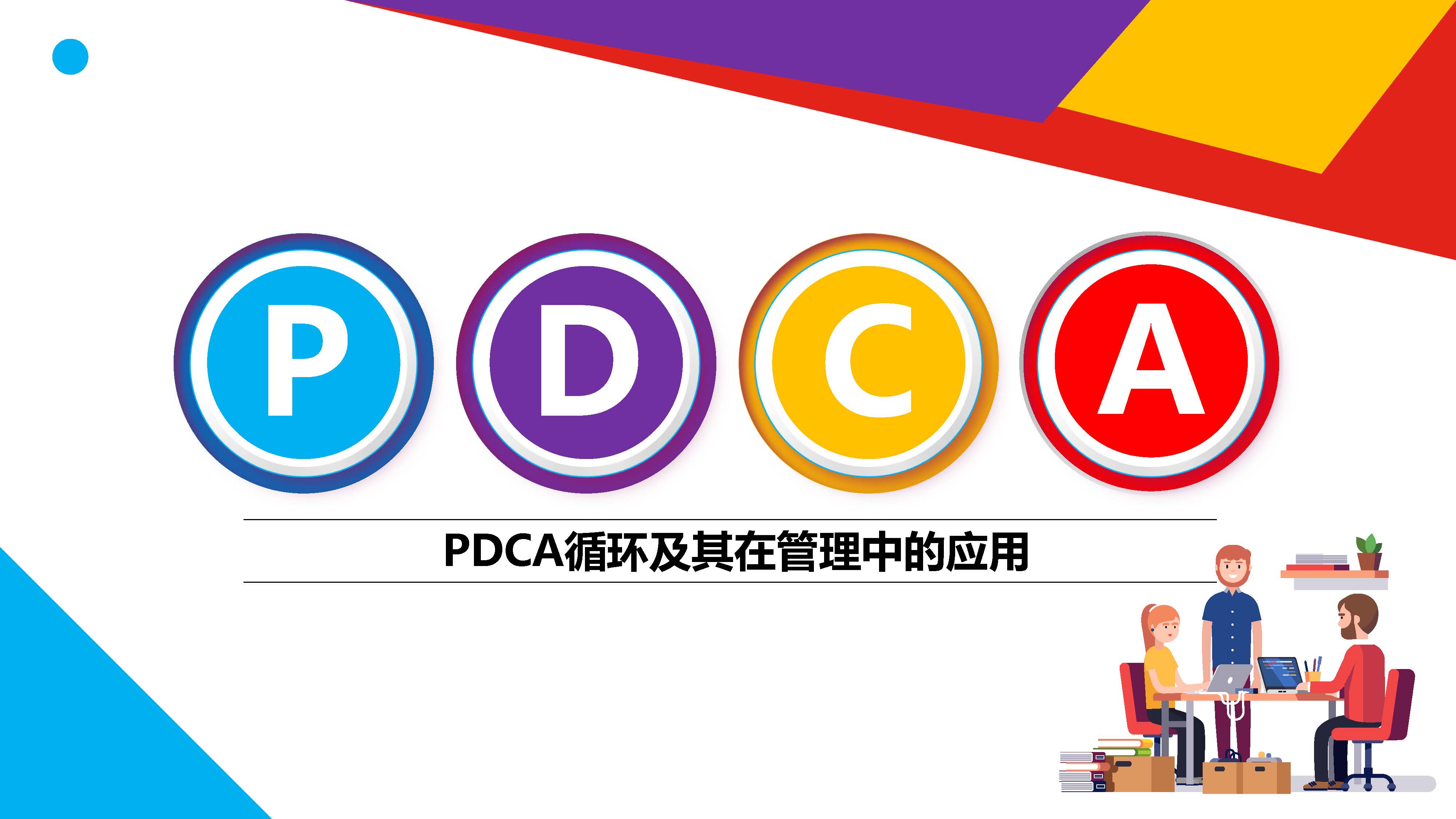 PDCA循环及其在管理中的应用