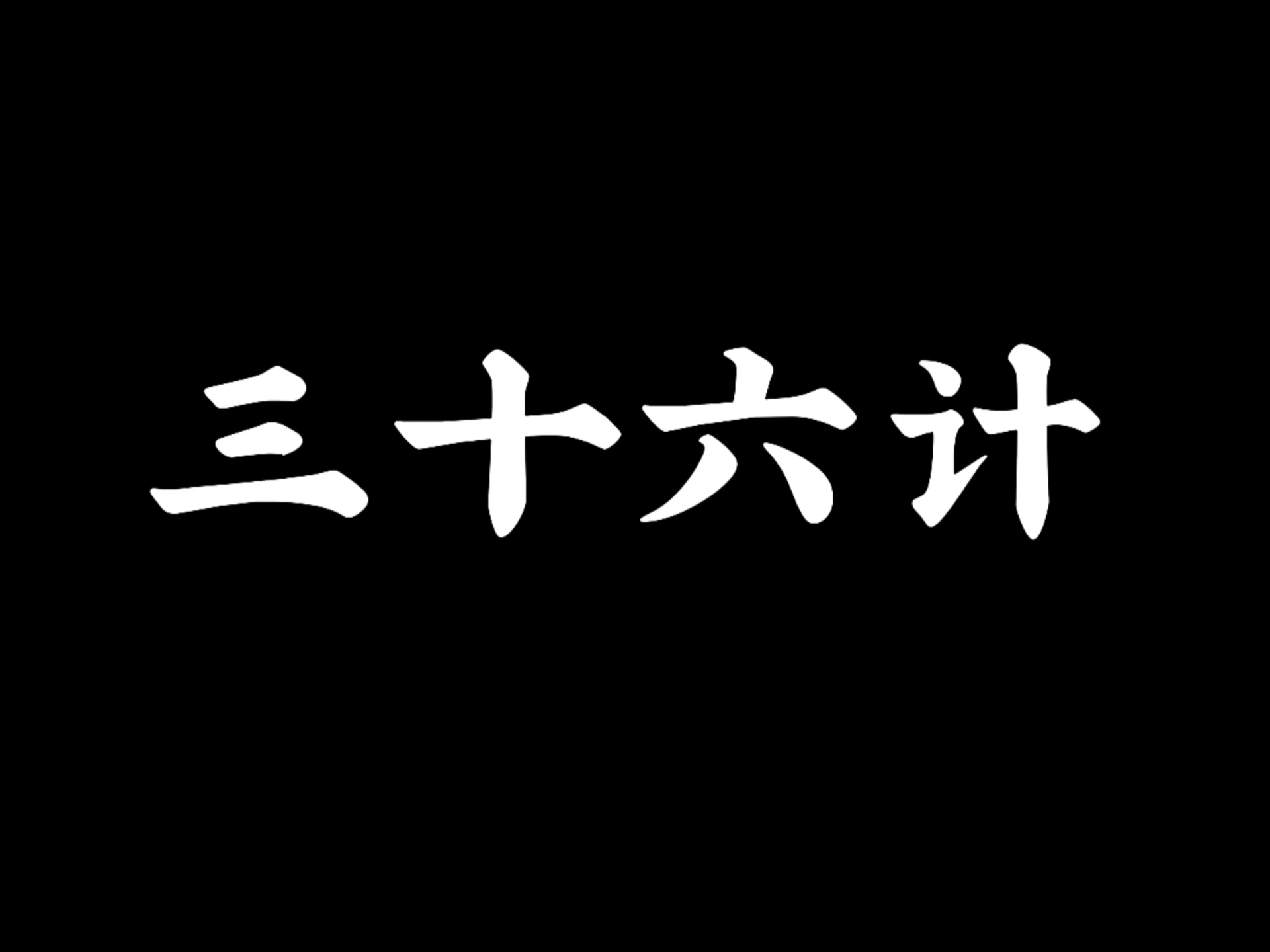 三十六计的基本含义