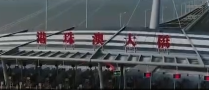 港珠澳大桥