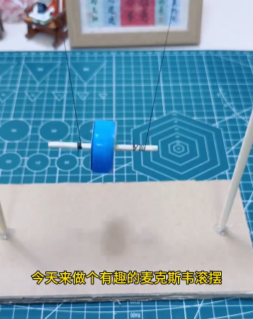 麦克斯韦滚摆