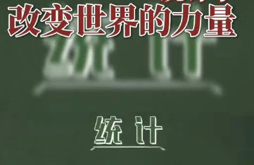 统计学改变世界的力量