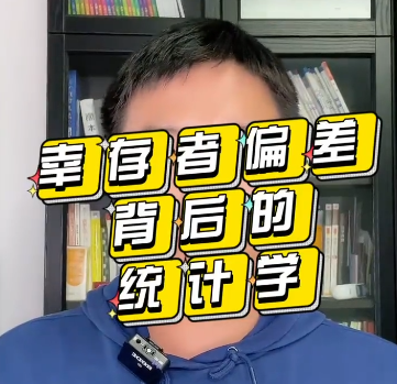 幸存者偏差