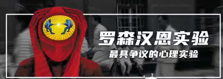 罗森汉恩实验