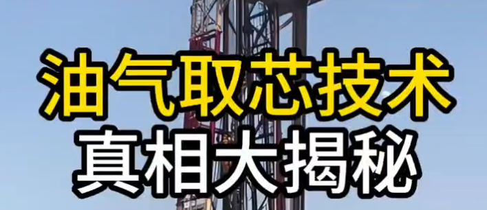 油气取芯