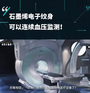 石墨烯纹身