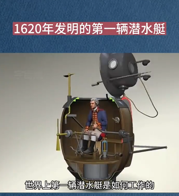 第一辆潜水艇