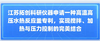 高温高压水热反应釜专利