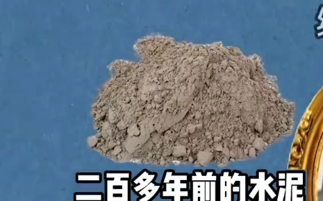 水泥的发明与制造过程