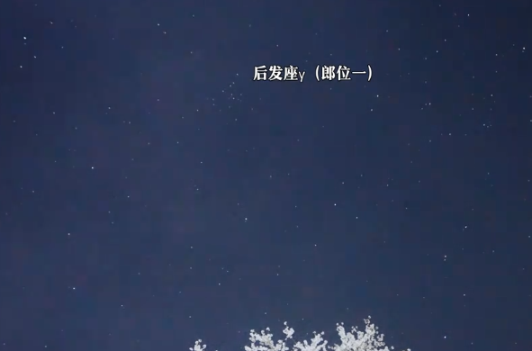 后发星团