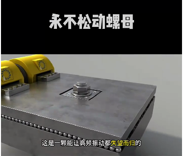 用不松动的螺母