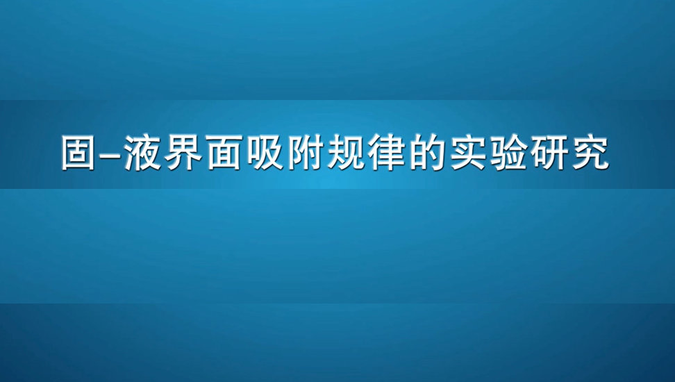 固-液界面吸附规律的实验研究