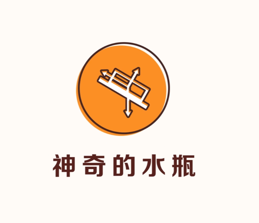 机械运动-神奇的水瓶