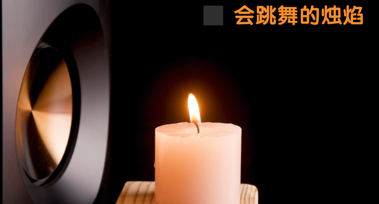机械运动-会跳舞的烛焰