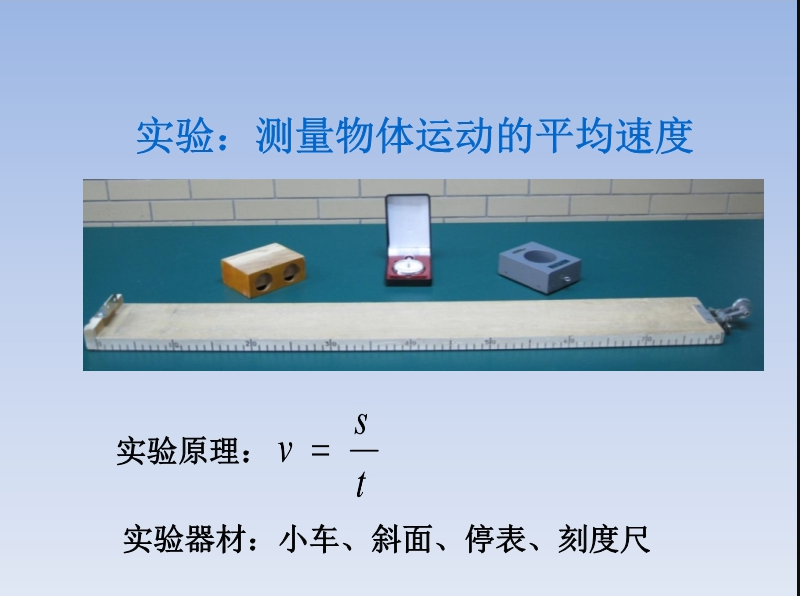 机械运动-测量物体的平均速度