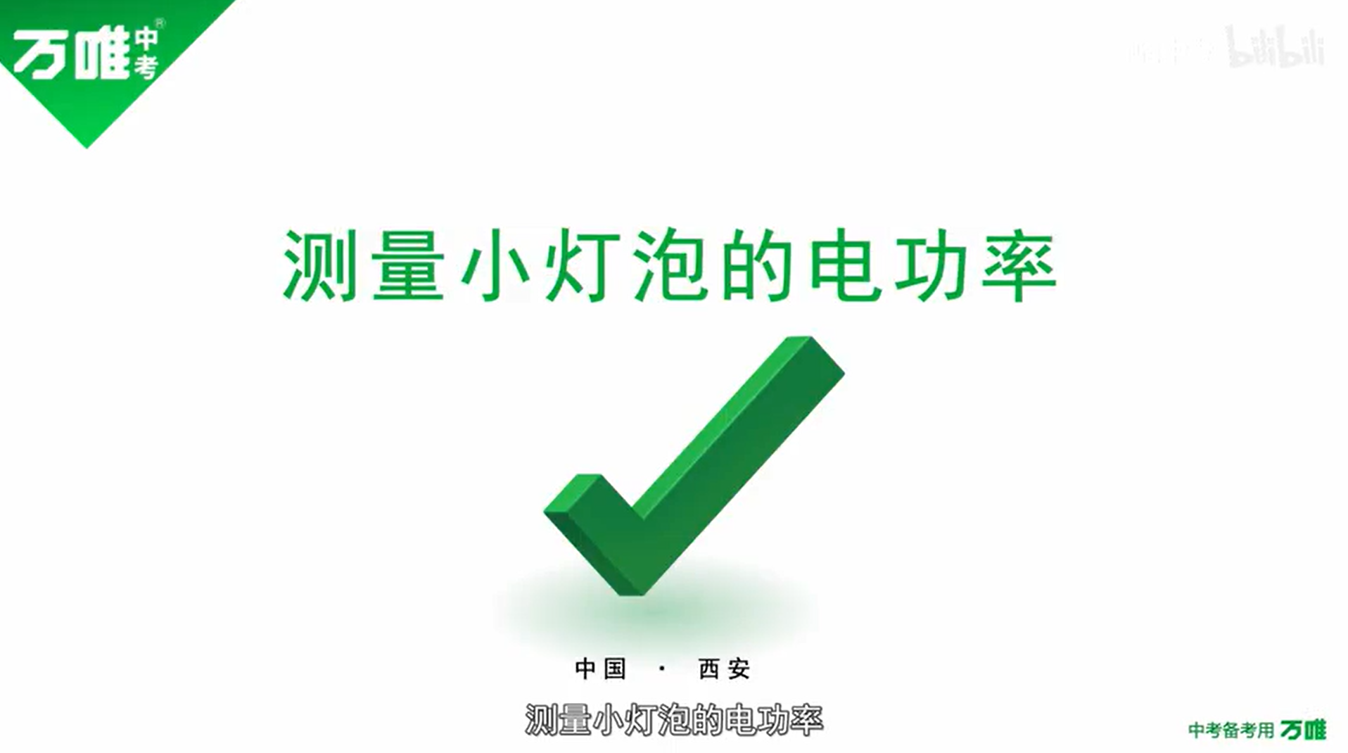 测量小灯泡的电功率