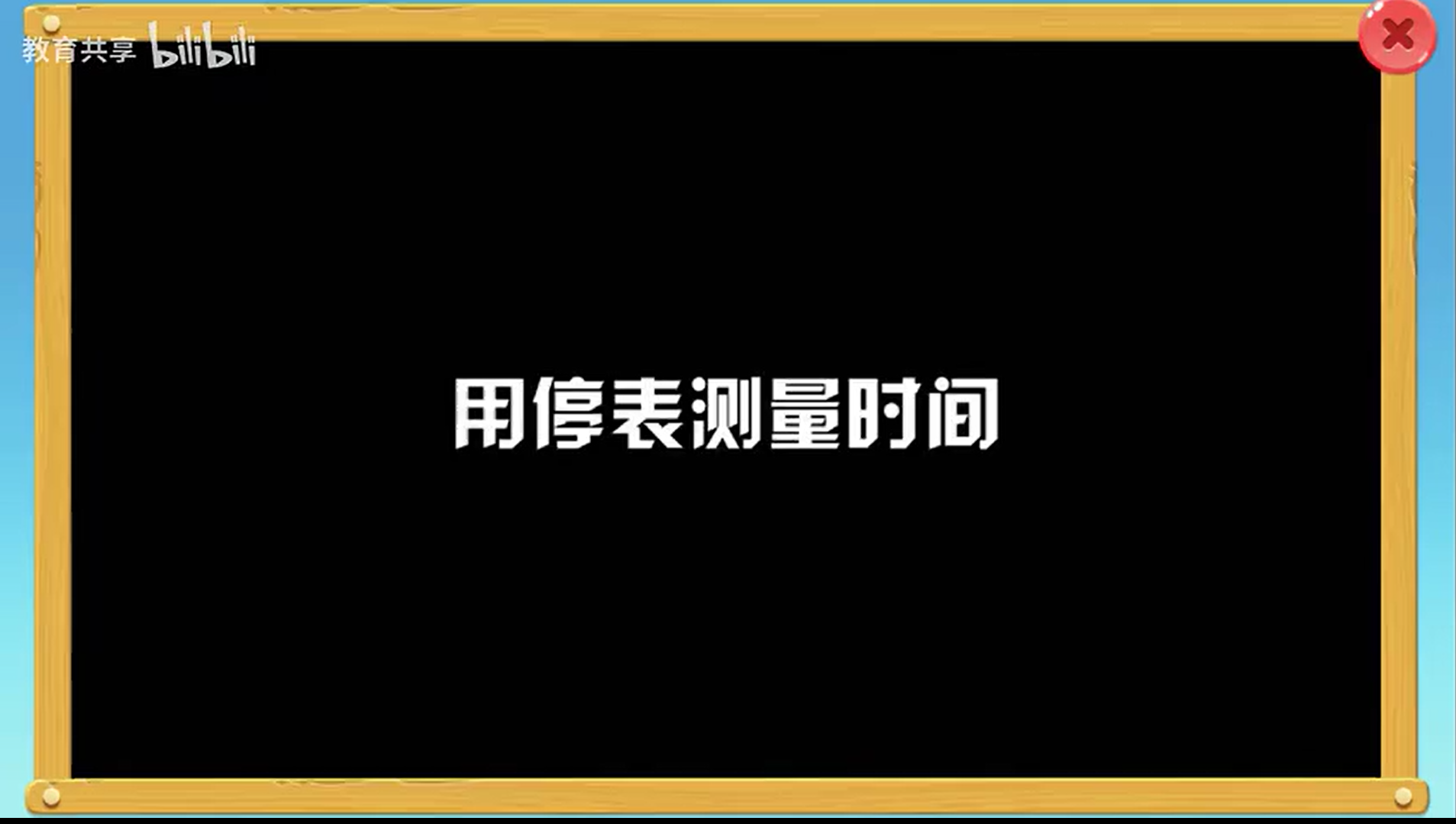 用停表测量时间