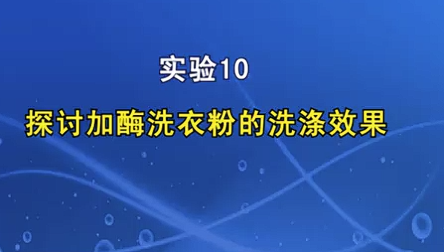 探讨加酶洗衣粉的洗涤效果
