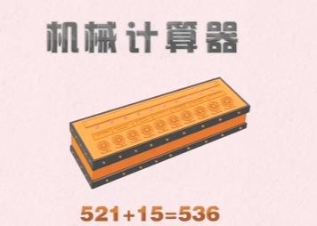 机械计算器
