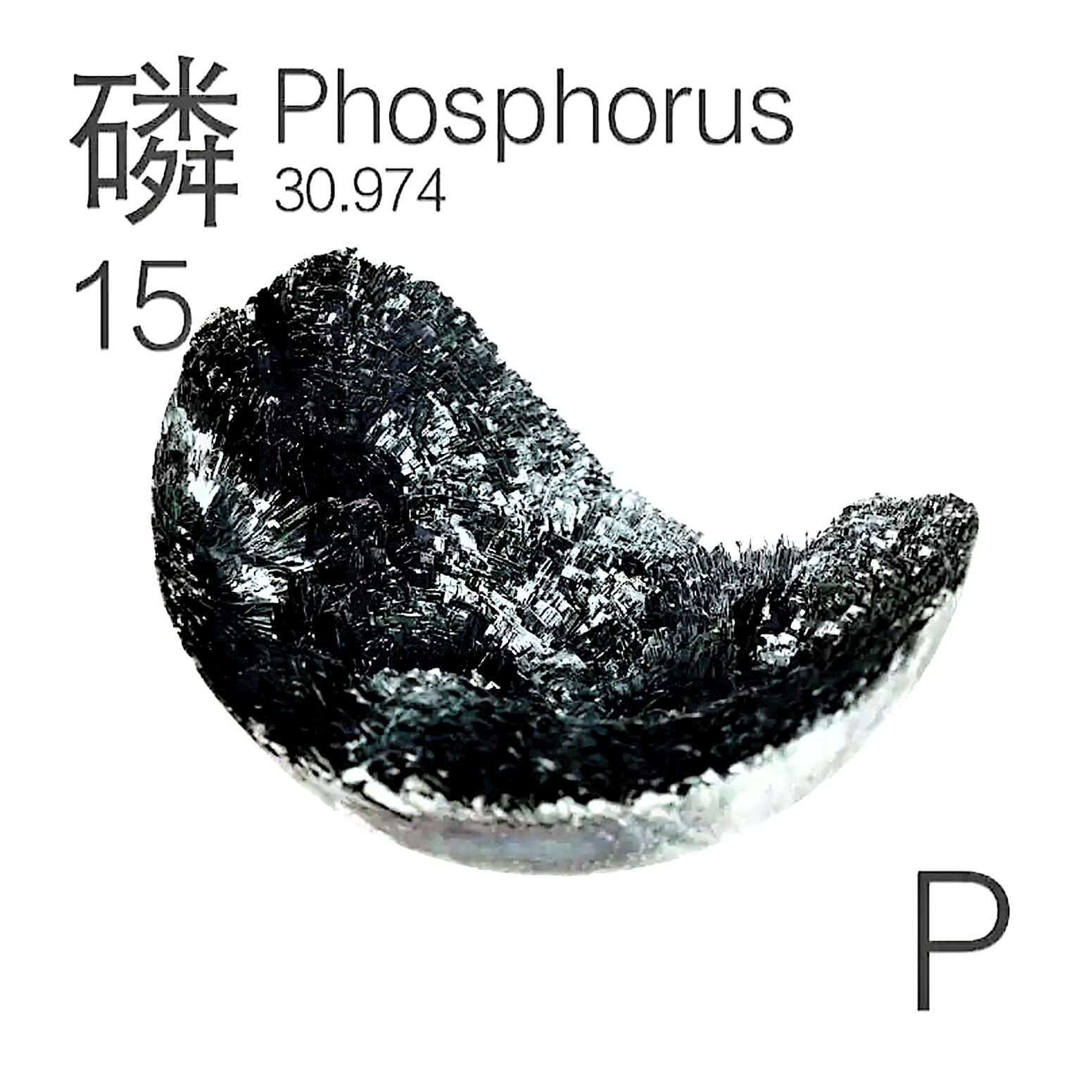  磷P 拥有四种颜色同素异形体的非金属元素