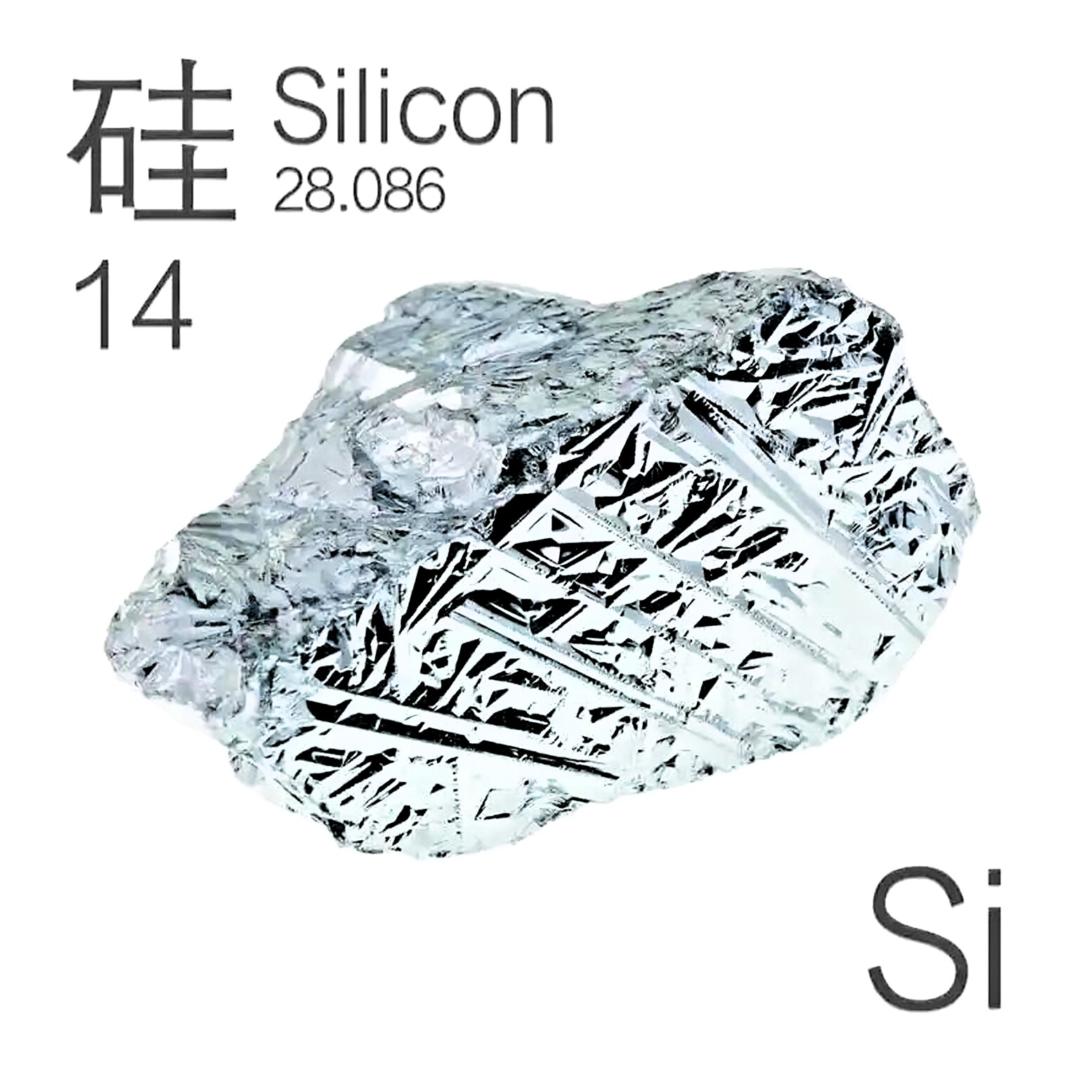 硅的认识