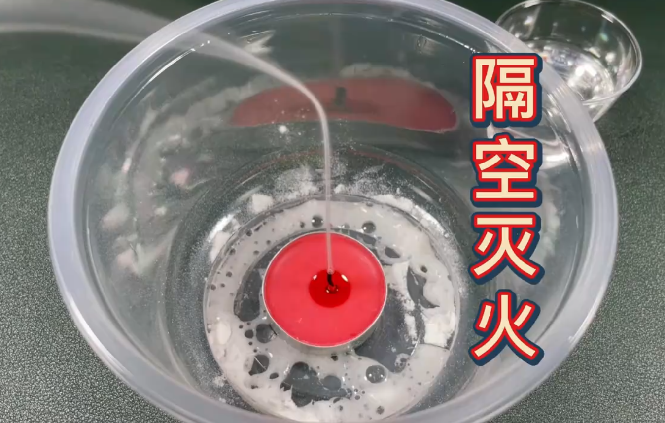 隔空灭火