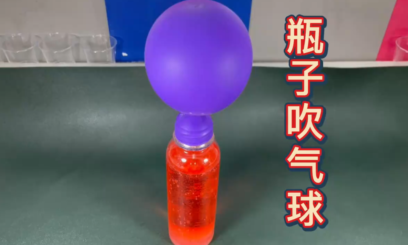 气球自动膨胀，二氧化碳原理