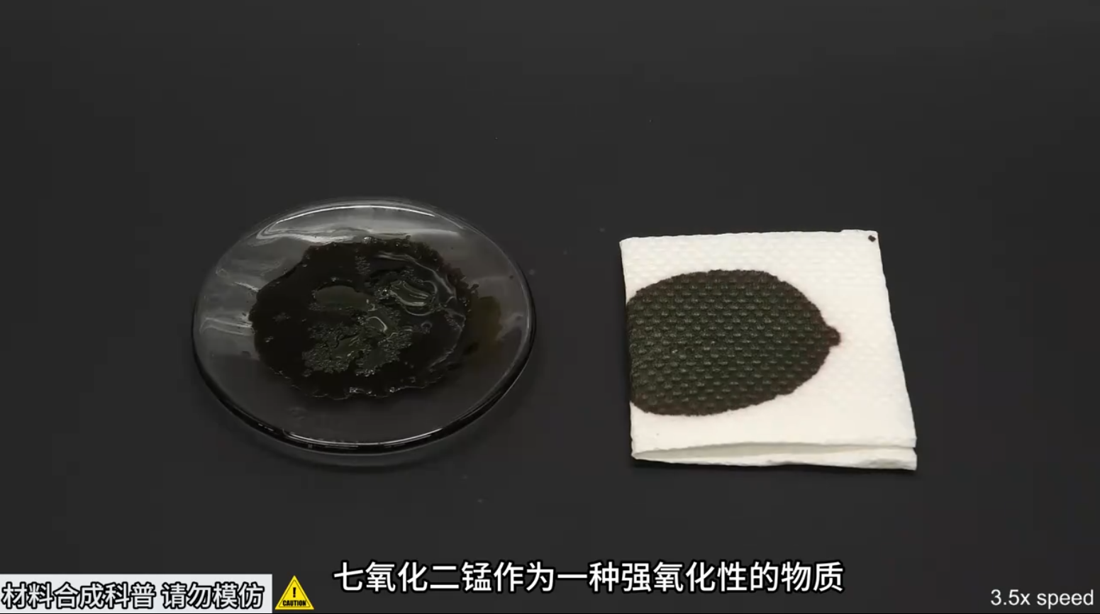 材料科普实验-七氧化二锰
