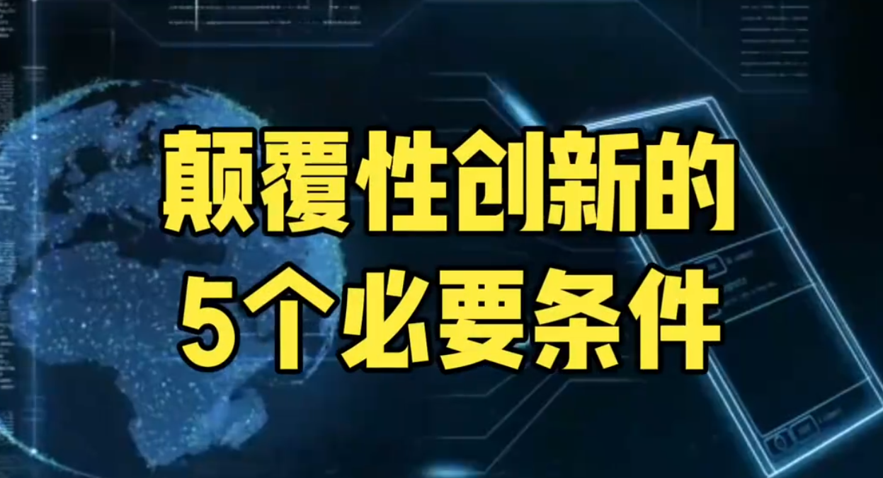 颠覆性创新的5个必要条件