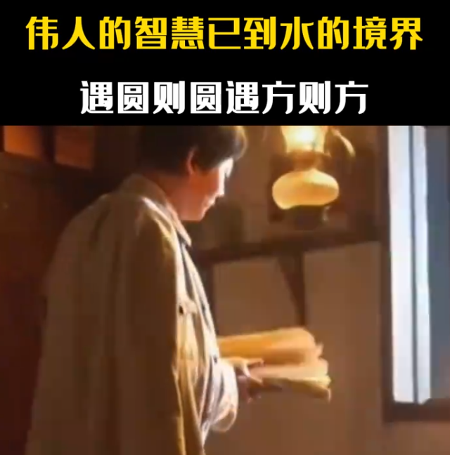 伟人的智慧已经到了水的境界，遇圆则圆、遇方则方！