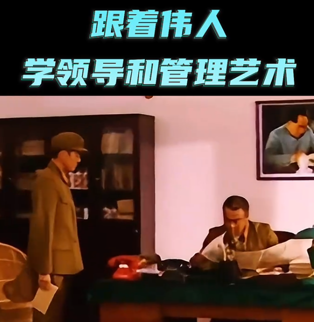 伟人的领导能力和管理智慧值得我们每一个人学习