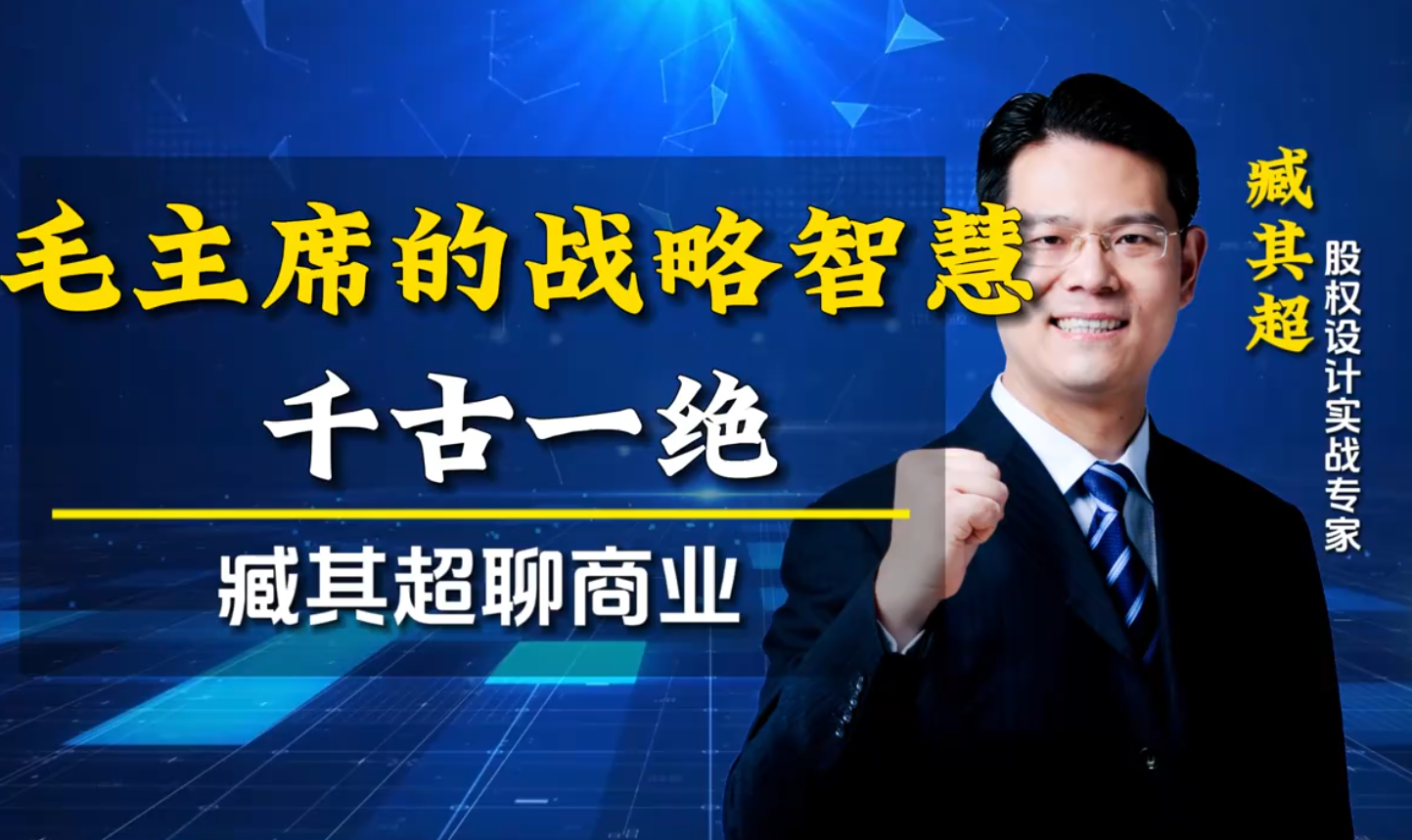伟人的战略智慧，真是千古一绝！