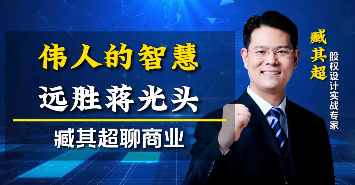伟人的智慧远胜蒋光头！