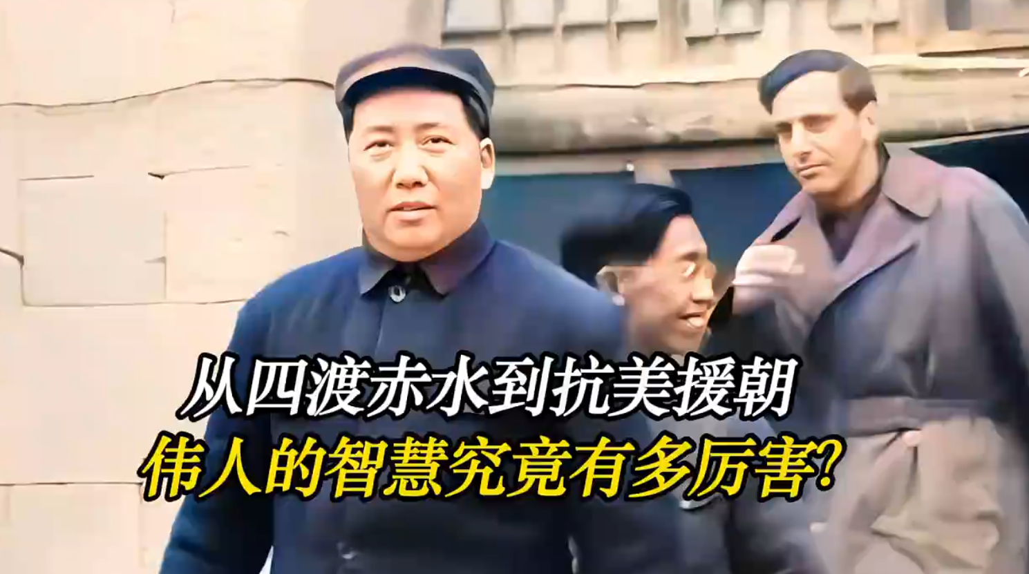 从四渡赤水到抗美援朝，伟人的智慧究竟有多厉害？
