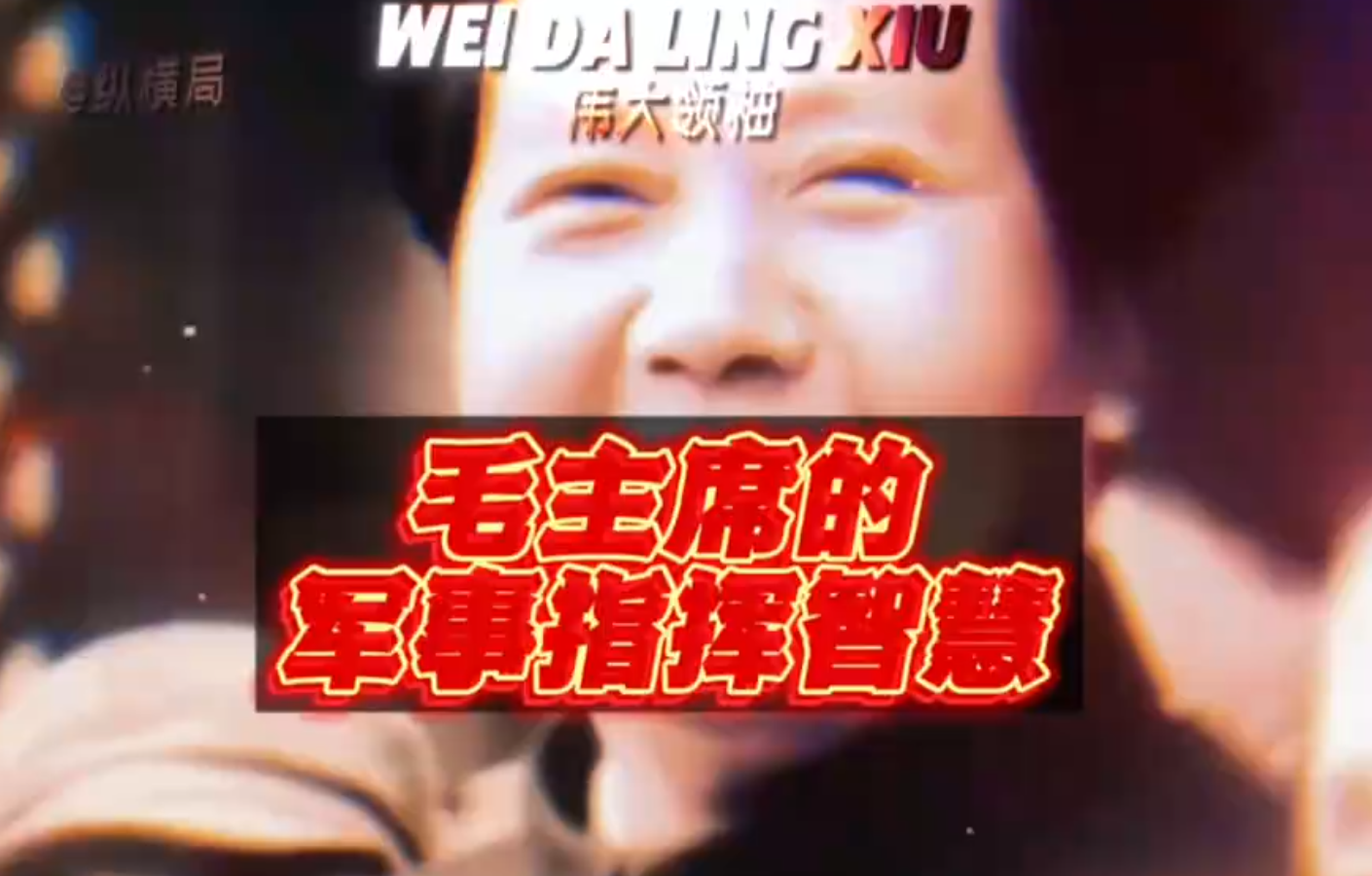 伟人的军事指挥智慧！