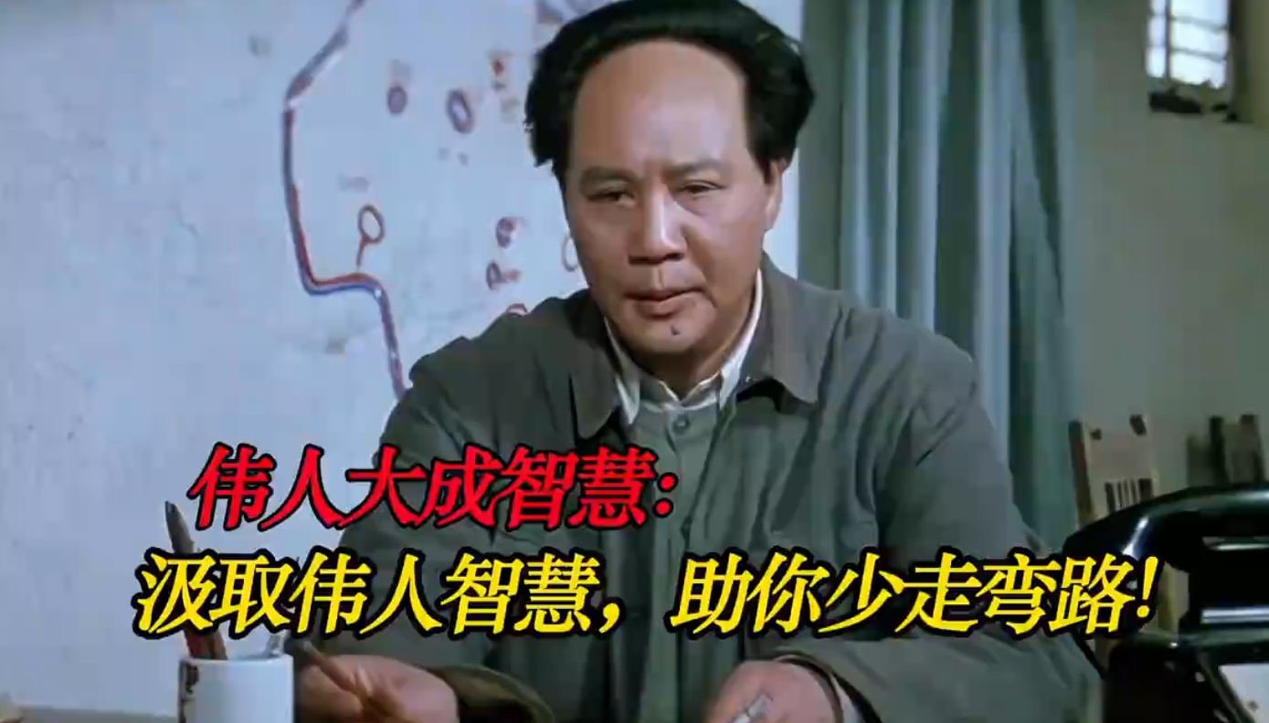 伟人大成智慧：汲取伟人智慧，助你少走弯路！
