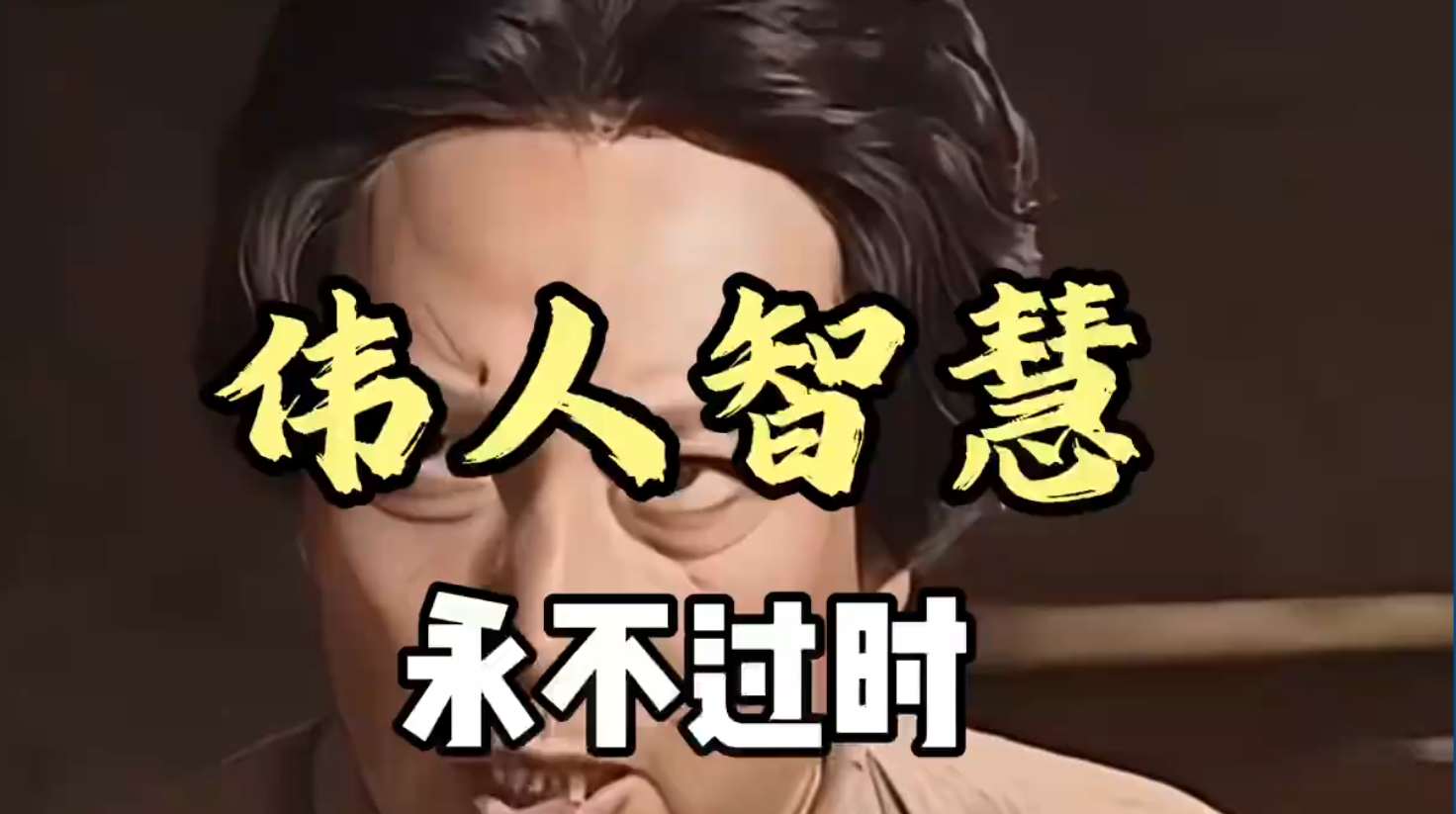 伟人智慧用不过时