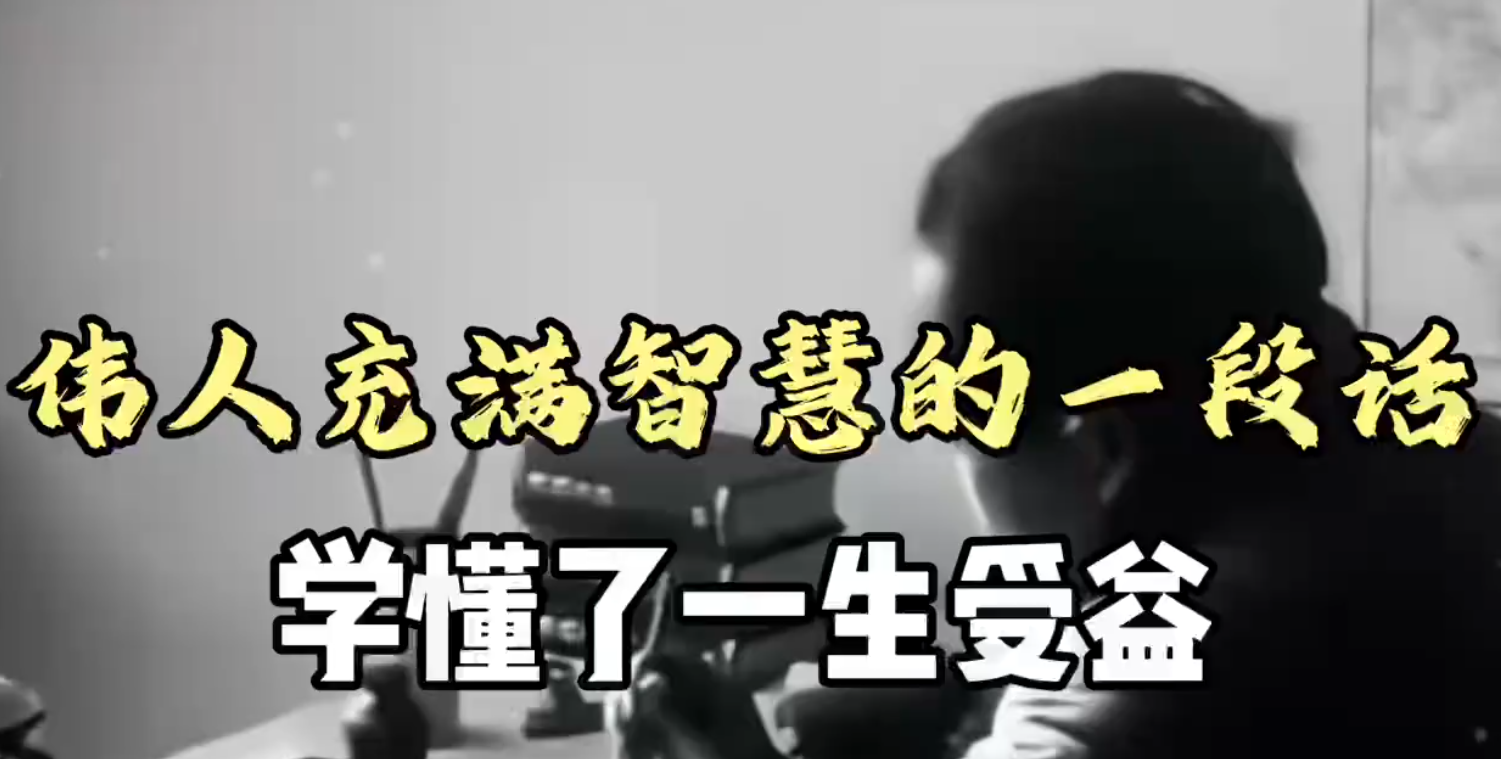 伟人充满智慧的一段话，领悟了，一生受益