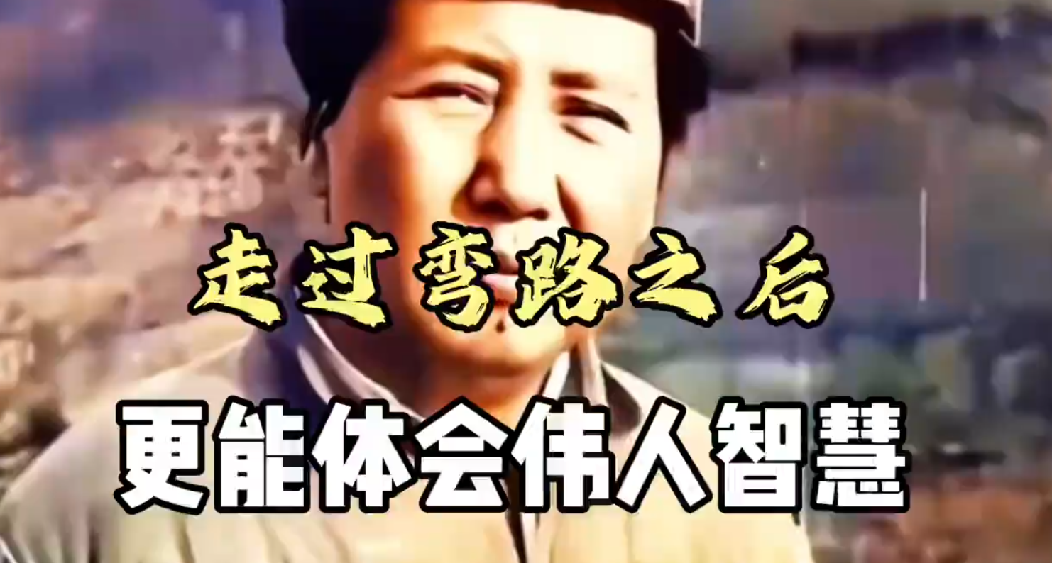 走过弯路，经历苦难后，更能体会伟人智慧！