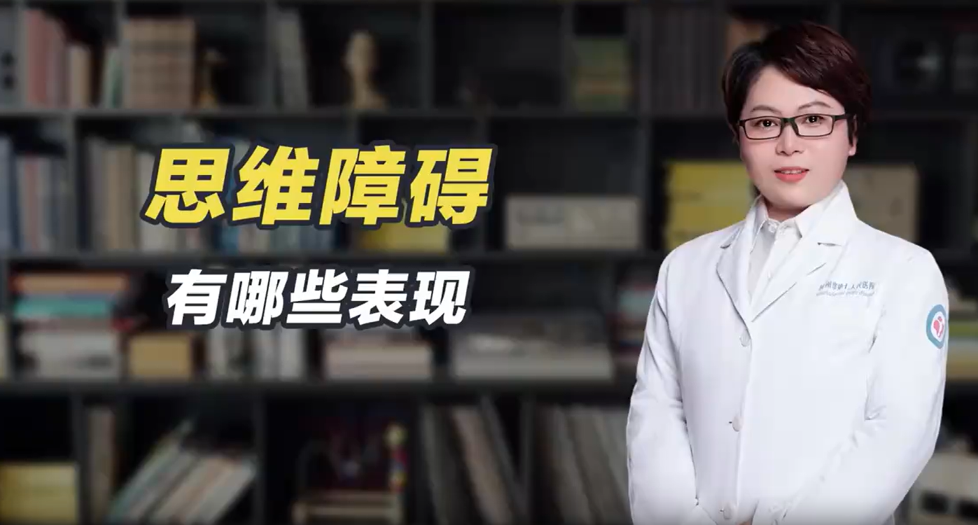 思维障碍有哪些表现？