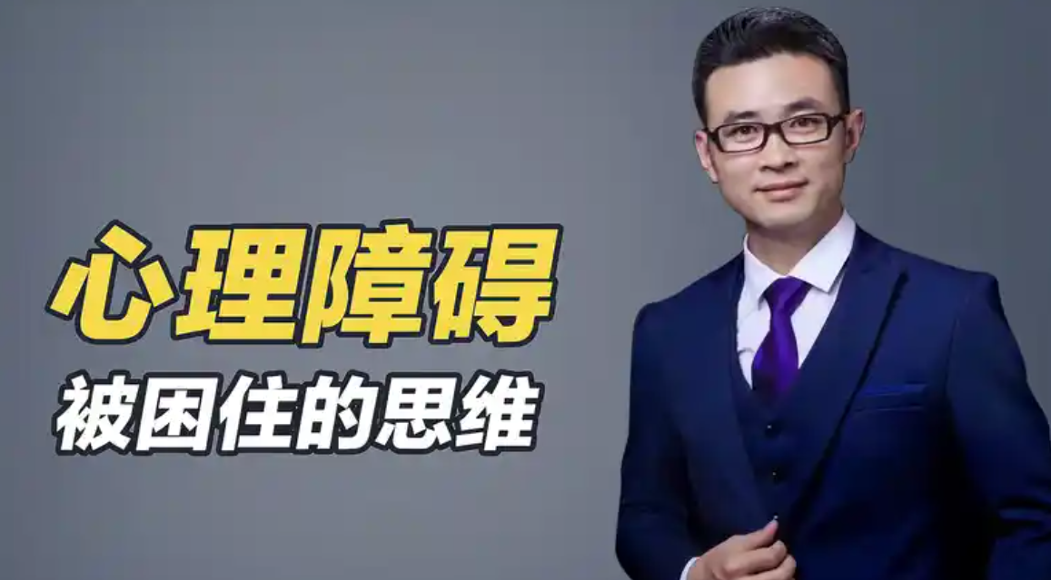 什么是心理障碍？被困住的思维！