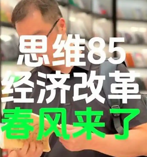 经济改革的春风真的来了
