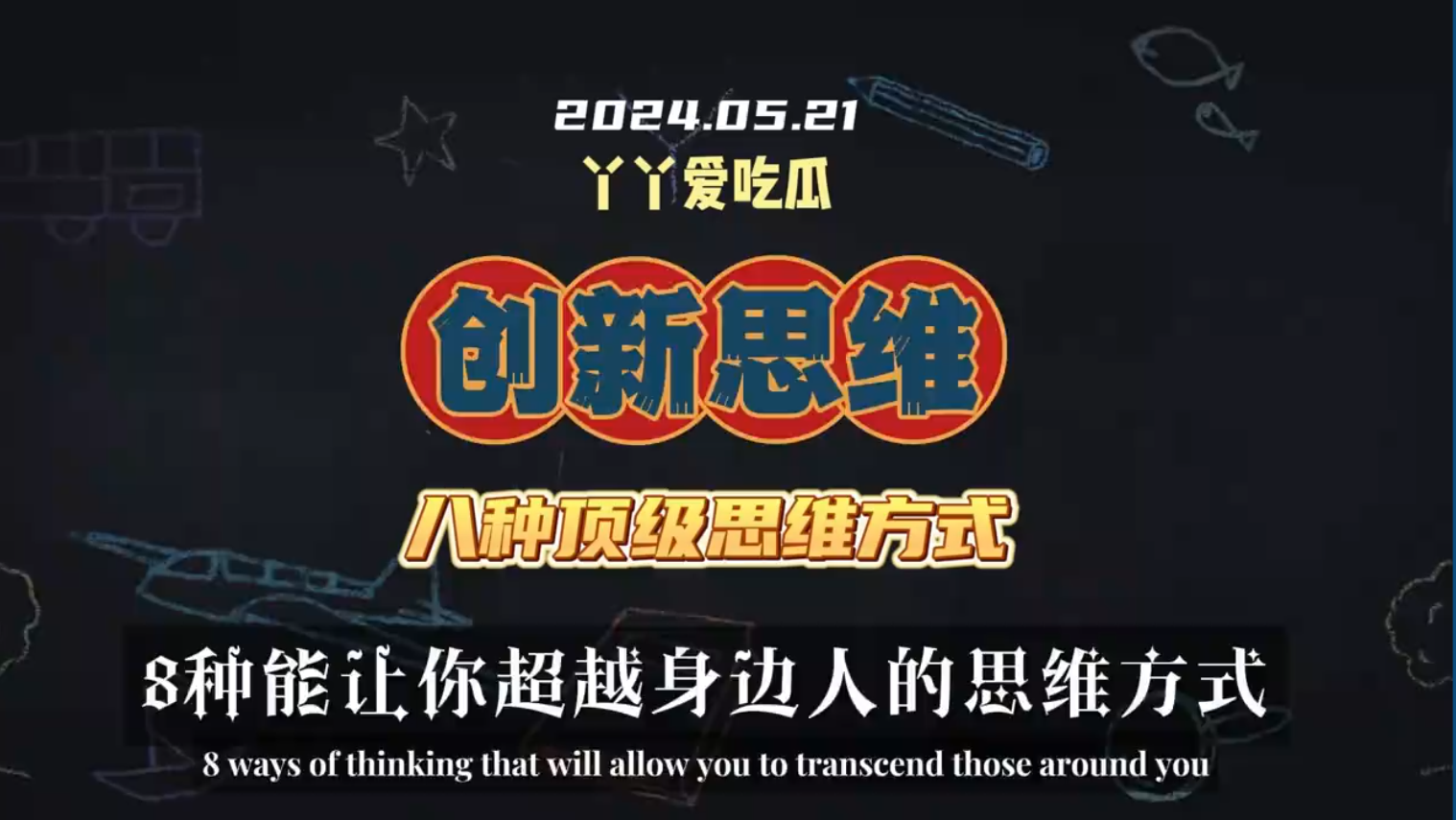八种能让你超越身边人的思维模式之创新思维