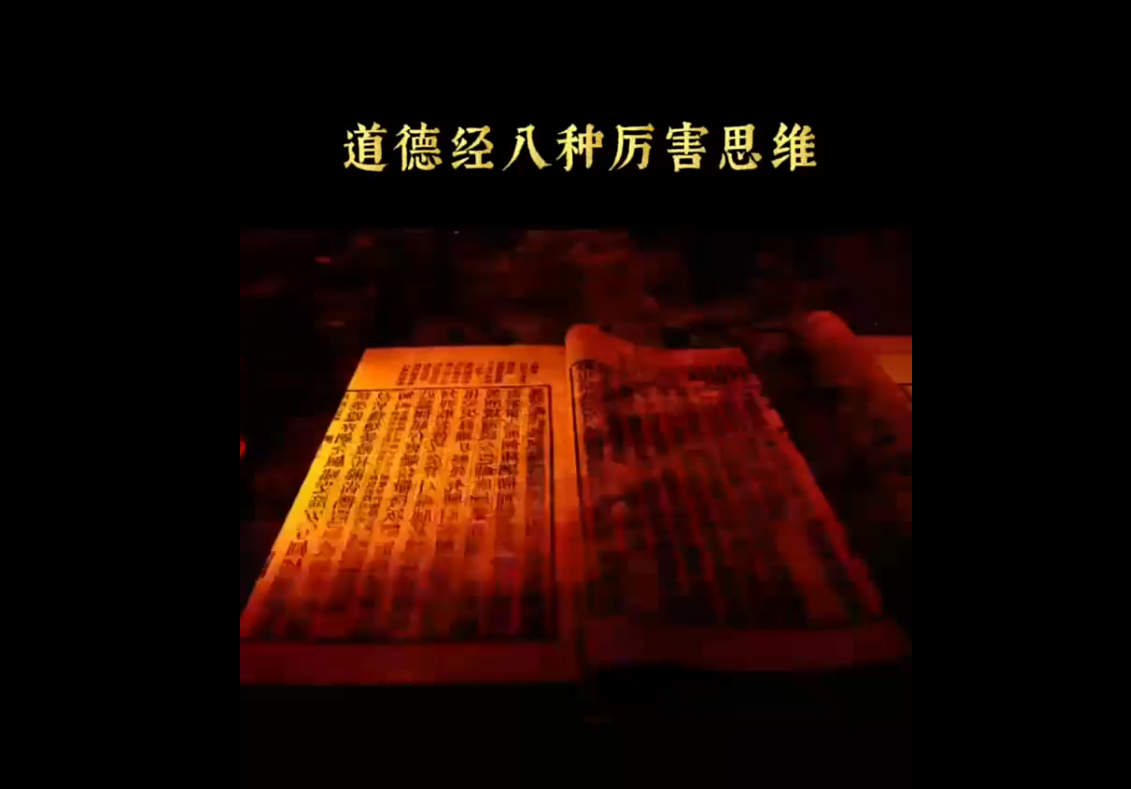 道德经中最厉害的八种思维方式