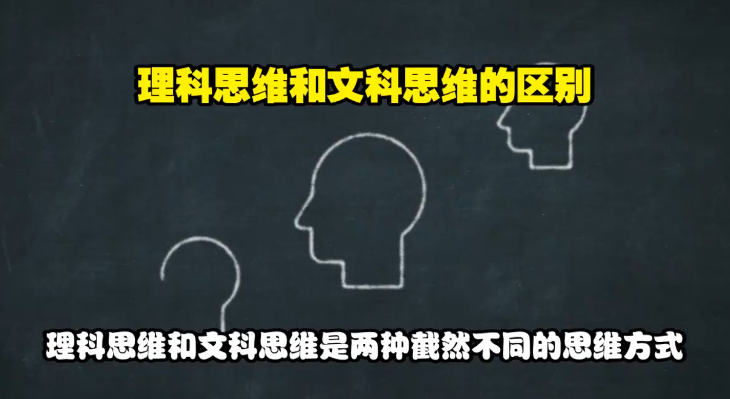 理科思维和文科思维的区别