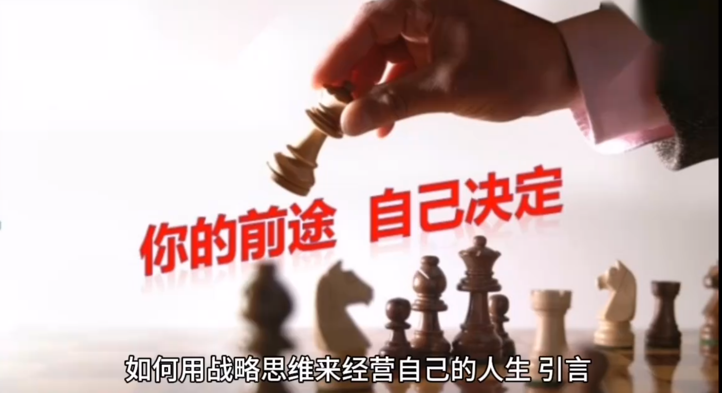 如何用战略思维来经营自己的人生
