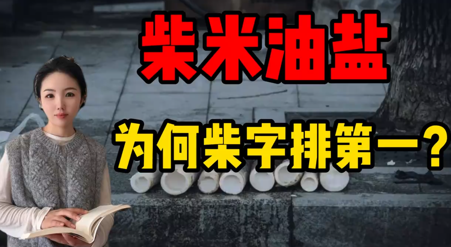 柴米油盐，为何“柴”字排第一？不得不佩服古人的智慧！