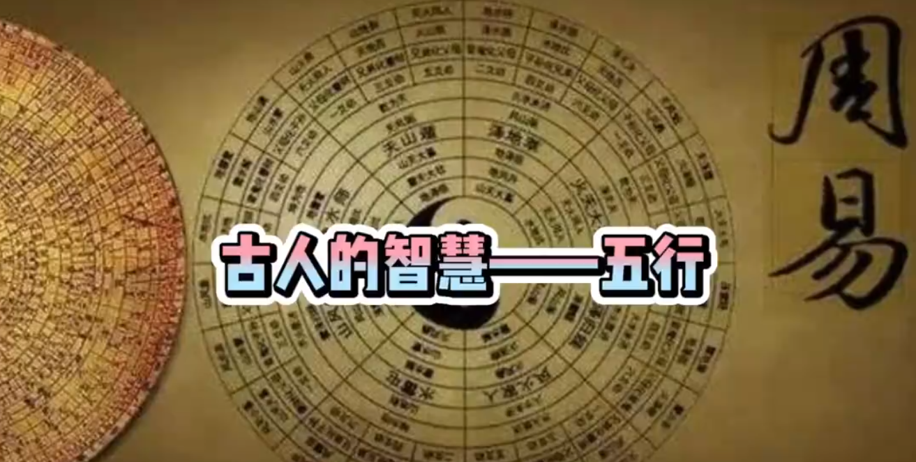 古人的智慧——五行